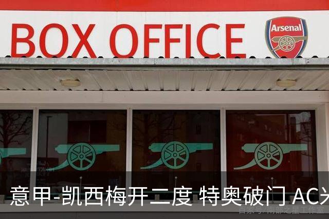 意甲-凯西梅开二度 特奥破门 AC米兰4-2近3轮首胜