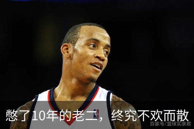 憋了10年的老二，终究不欢而散