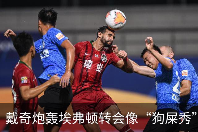 戴奇炮轰埃弗顿转会像“狗屎秀”：一直在救火，下课并非偶然