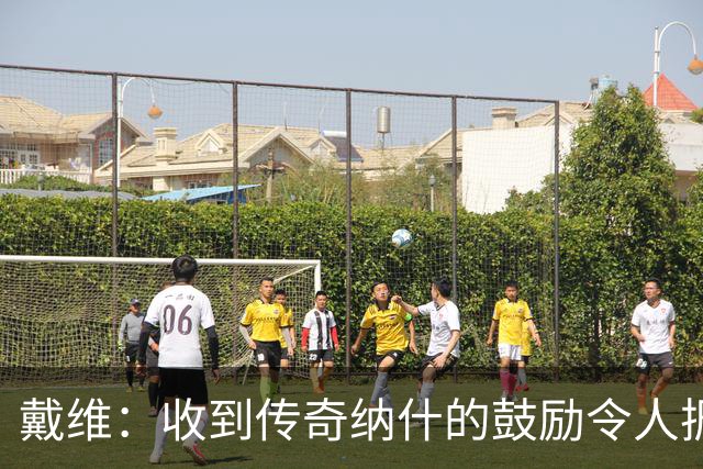 戴维：收到传奇纳什的鼓励令人振奋 在尤文和国家队是不同的情况