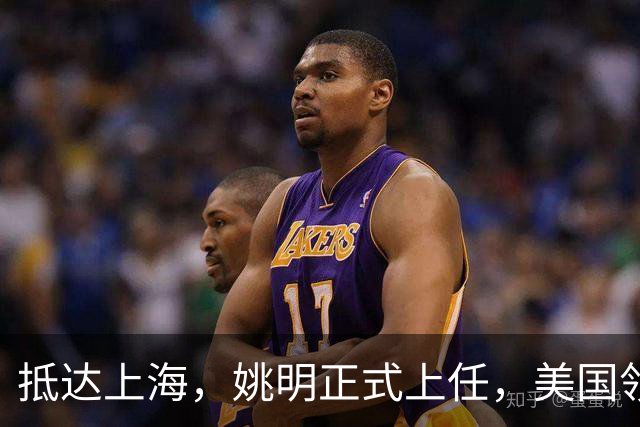 抵达上海，姚明正式上任，美国领事馆任命，亮相新岗位，薪酬曝光