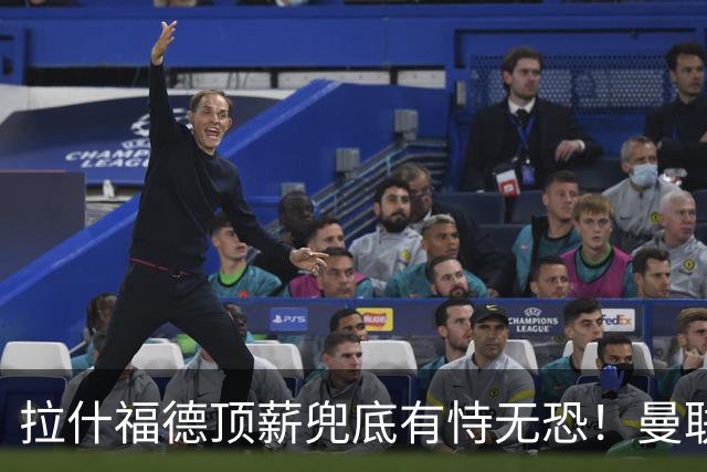 拉什福德顶薪兜底有恃无恐！曼联已无法再将其逐出更衣室，否则免费转会还赔3000万