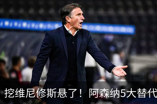 挖维尼修斯悬了！阿森纳5大替代者出炉，巴萨飞翼最适合塔帅