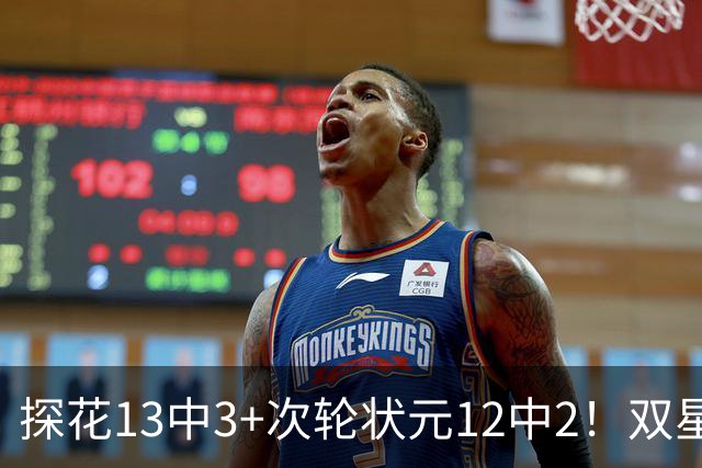 探花13中3+次轮状元12中2！双星最拉一战灰熊受益 布泽尔新秀冲首冠