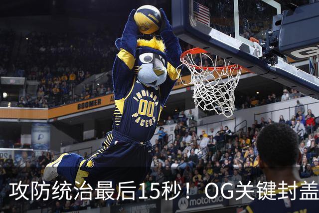 攻防统治最后15秒！OG关键封盖+反超进球 比肩詹姆斯成历史第二人