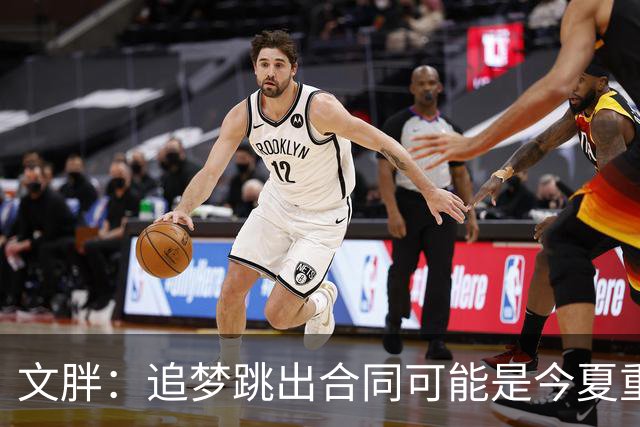 文胖：追梦跳出合同可能是今夏重大多米诺骨牌 我只能说敬请期待