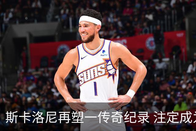 斯卡洛尼再塑一传奇纪录 注定成为阿根廷队史第一主帅