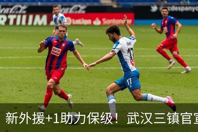 新外援+1助力保级！武汉三镇官宣法国飞翼加盟，外援攻击群组合完毕，亚姆卡姆被撤销报名
