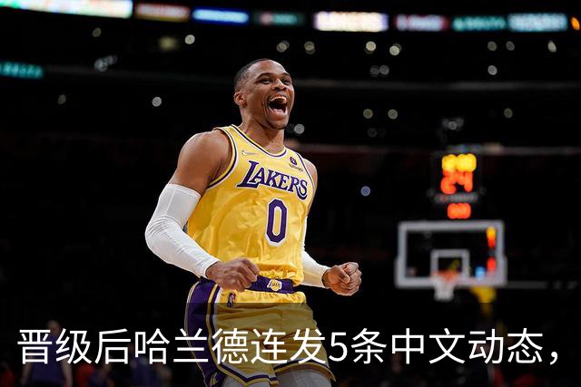 晋级后哈兰德连发5条中文动态，配乐尤爱伍佰《挪威的森林》