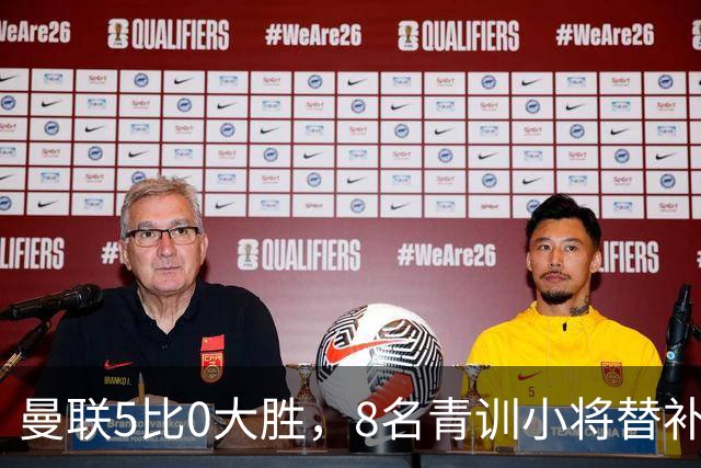 曼联5比0大胜，8名青训小将替补登场，5个进球4个来自自家孩子