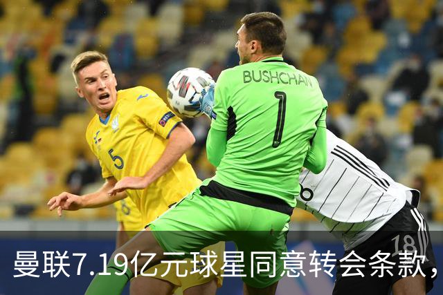 曼联7.19亿元球星同意转会条款，拉什福德惊人离队路径浮出水面