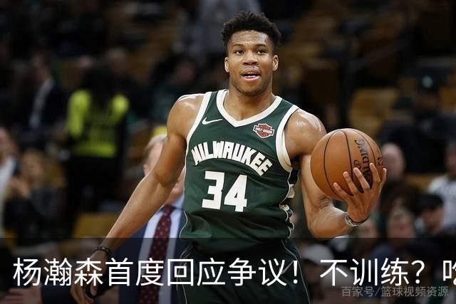 杨瀚森首度回应争议！不训练？吃火锅？直言不在乎外界评价！