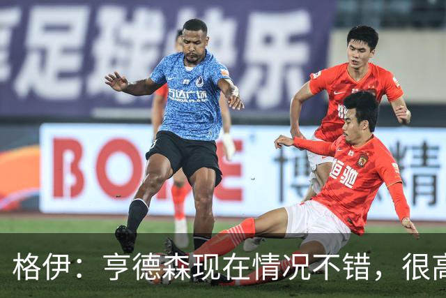 格伊：亨德森现在情况不错，很高兴看到他走在迅速康复的路上