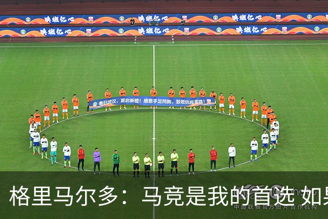 格里马尔多：马竞是我的首选 如果主教练需要我完全可以踢边锋