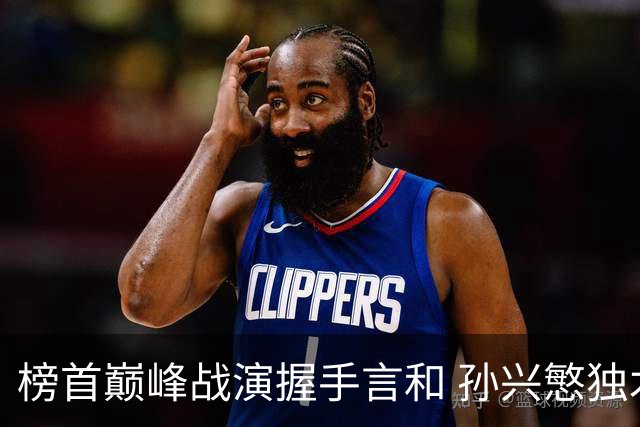 榜首巅峰战演握手言和 孙兴慜独木难支延续火热状态