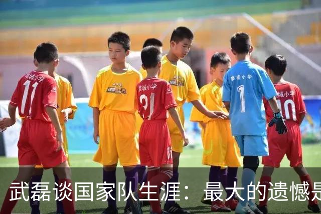 武磊谈国家队生涯：最大的遗憾是没进世界杯，只要有需要就会坚持