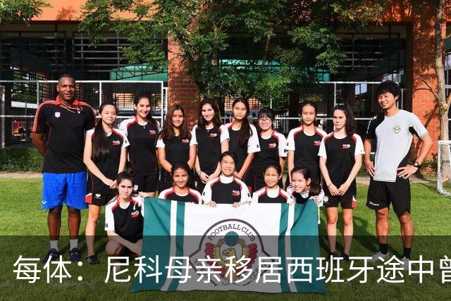 每体：尼科母亲移居西班牙途中曾赤脚穿越沙漠，父亲长期异地打工