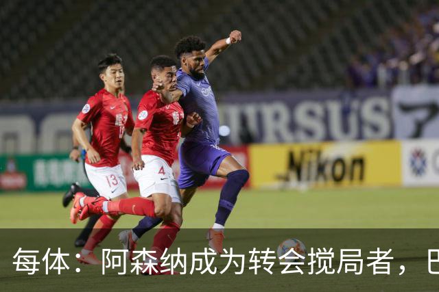 每体：阿森纳成为转会搅局者，巴萨追阿尔瓦雷斯受阻