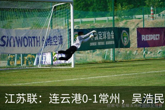 江苏联：连云港0-1常州，吴浩民世界波绝杀
