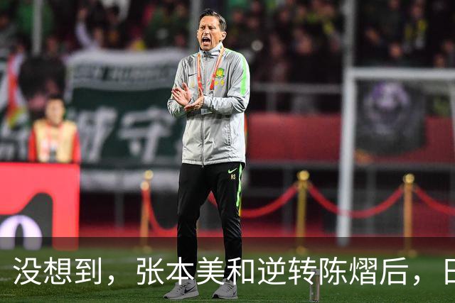 没想到，张本美和逆转陈熠后，日媒这样表态，网友：大话别说太早