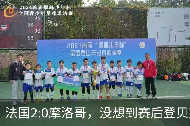 法国2:0摩洛哥，没想到赛后登贝莱这样说，没姆巴佩就没我的进球？