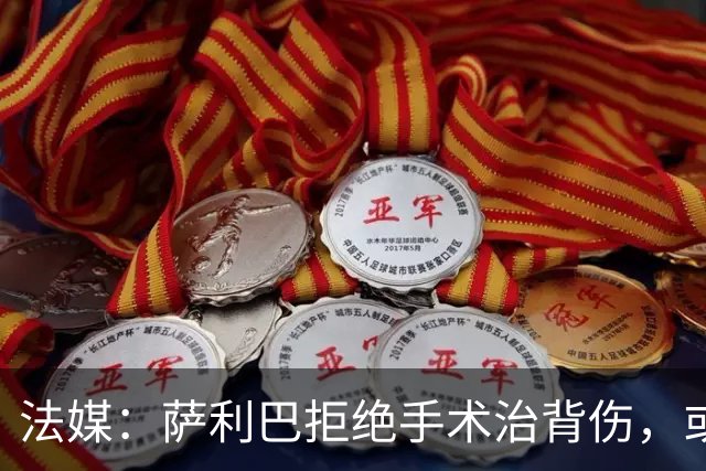 法媒：萨利巴拒绝手术治背伤，或缺席赛季初数月