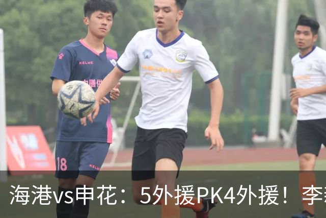 海港vs申花：5外援PK4外援！李新翔 梅伦多先发，吴曦 阿苏埃出战