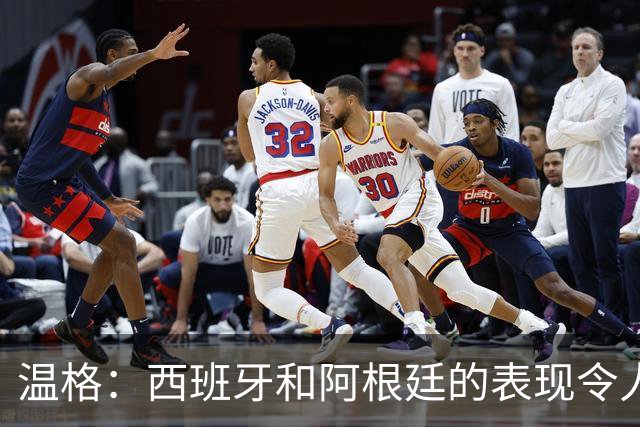 温格：西班牙和阿根廷的表现令人赞叹，前者胜在技术后者赢在精神