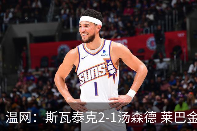 温网：斯瓦泰克2-1汤森德 莱巴金娜阿尼西莫娃进次轮