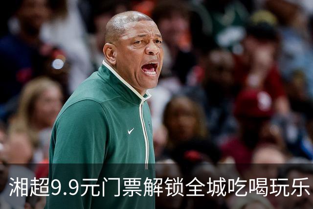湘超9.9元门票解锁全城吃喝玩乐！“烟火长沙·湘超促消费”系列活动启动