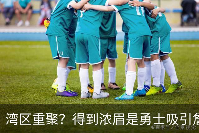 湾区重聚？得到浓眉是勇士吸引詹姆斯的诱饵 湖人将从中感到压力