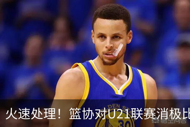 火速处理！篮协对U21联赛消极比赛的首钢及苏科雄狮取消名次处罚