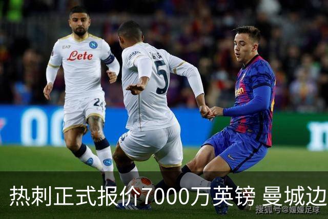 热刺正式报价7000万英镑 曼城边锋萨维尼奥成德泽尔比重建头号目标