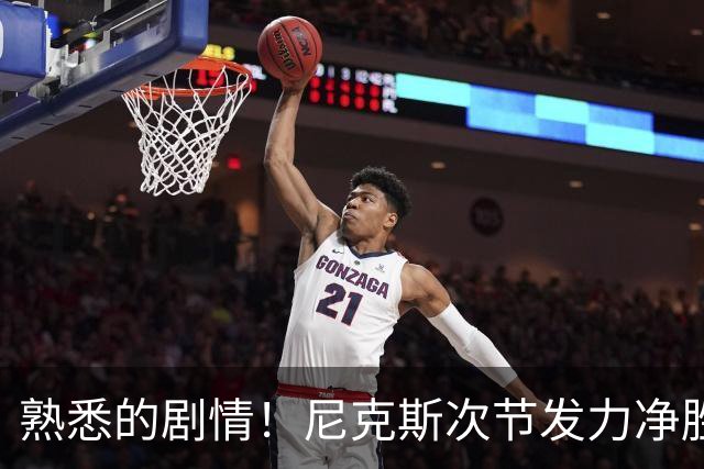 熟悉的剧情！尼克斯次节发力净胜18分 半场领先马刺7分