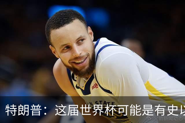 特朗普：这届世界杯可能是有史以来最成功的体育赛事