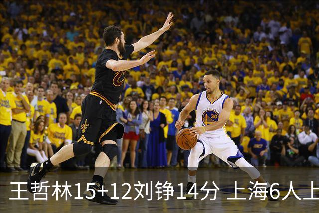 王哲林15+12刘铮14分 上海6人上双险胜北京