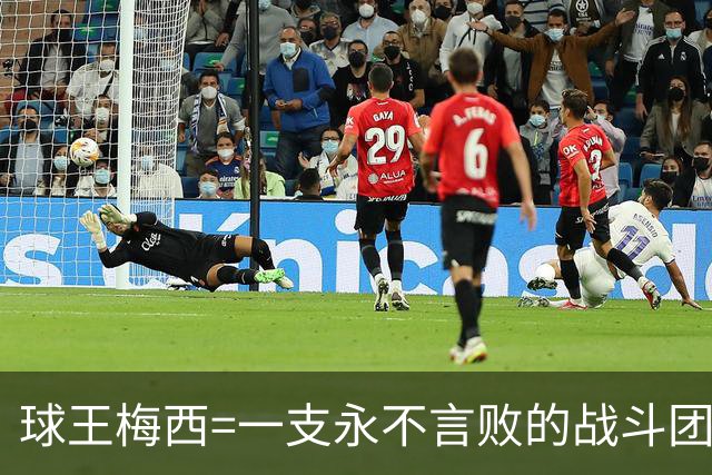 球王梅西=一支永不言败的战斗团队！