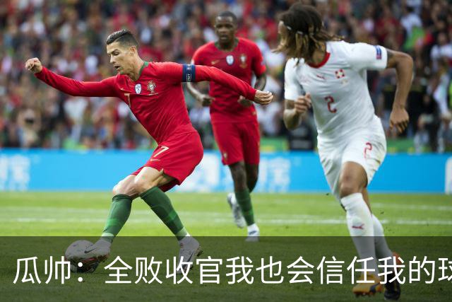瓜帅：全败收官我也会信任我的球员