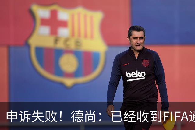 申诉失败！德尚：已经收到FIFA通知 奥利塞黄牌未撤销