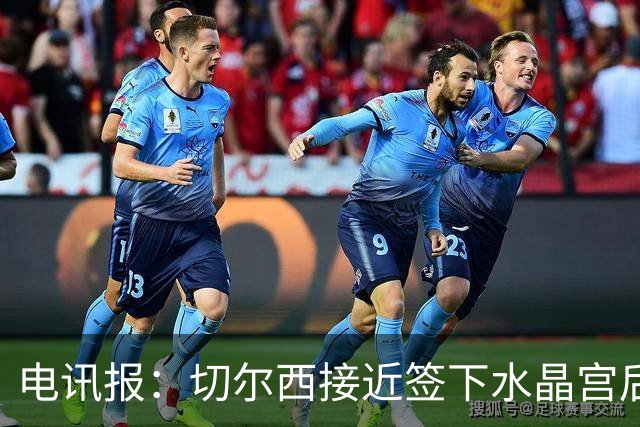 电讯报：切尔西接近签下水晶宫后卫拉克鲁瓦，迪萨西可能租借过去