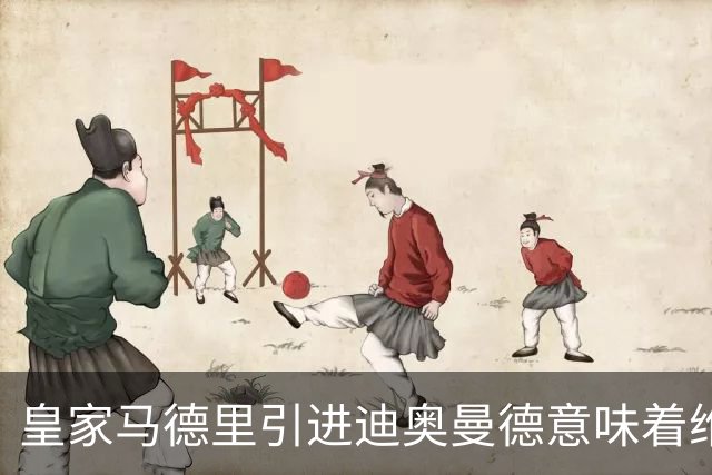 皇家马德里引进迪奥曼德意味着维尼修斯离队已成定局