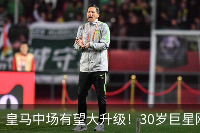 皇马中场有望大升级！30岁巨星刚拿世界杯主动来投，穆帅有烦恼了