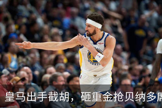 皇马出手截胡，砸重金抢贝纳多席尔瓦，曼城该慌了