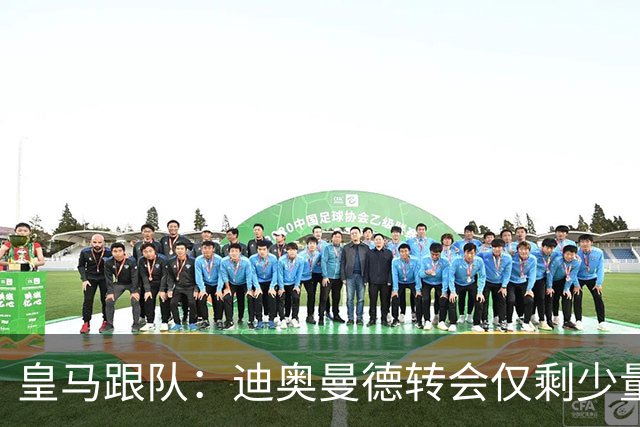 皇马跟队：迪奥曼德转会仅剩少量细节待敲定，预计很快官宣