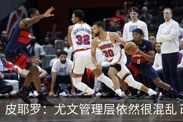 皮耶罗：尤文管理层依然很混乱 改变太过于频繁