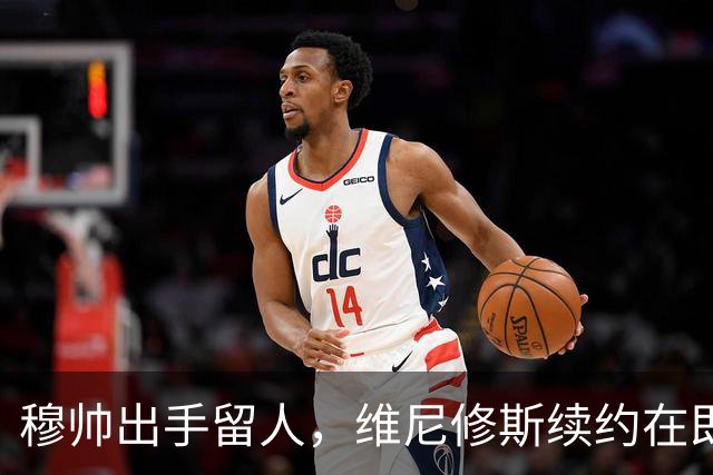穆帅出手留人，维尼修斯续约在即，阿森纳挖角梦碎