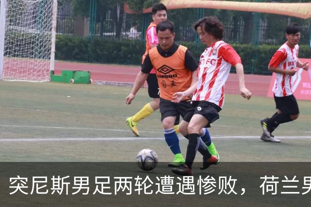 突尼斯男足两轮遭遇惨败，荷兰男足能否锁定小组第一？
