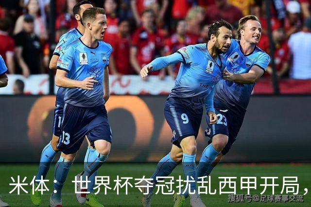 米体：世界杯夺冠扰乱西甲开局，首轮赛程横跨三周