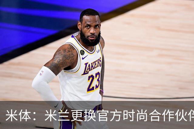 米体：米兰更换官方时尚合作伙伴，告别OffWhite+携手Boggi