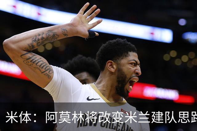 米体：阿莫林将改变米兰建队思路，但总监没到位 他缺少工作搭档